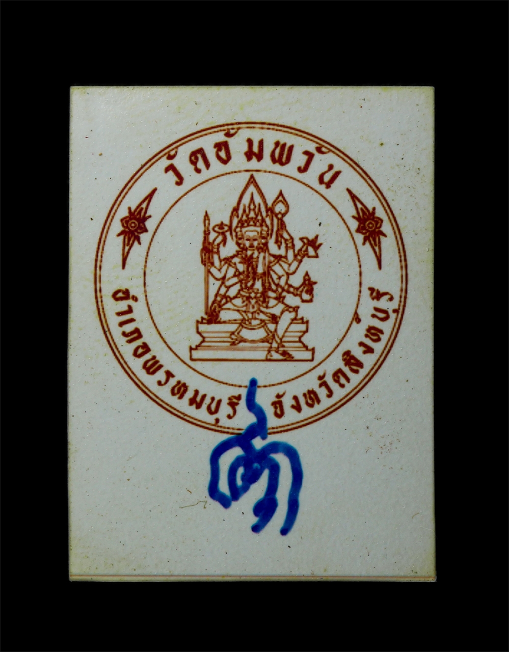 2569-01-21 (256)p.jpg - รูปภาพตราวัด จารยันต์พุฒช้อน หลวงพ่อจรัญ ฐิตธมฺโม(พระธรรมสิงหบุราจารย์) วัดอัมพวัน อ.พรหมบุรี จ.สิงห์บุรี รูปเก่าสวย น่าเก็บสะสมบูชา | https://kamulet.in.th